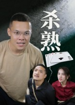 【杀熟（27集）】热门短剧在线观看无阻-第1张图片-热搜短剧最新分享
