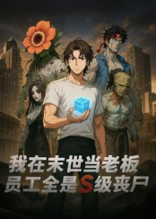 【我在末世当老板，员工全是S级丧尸（30集）】吸睛短剧免费全集畅快看-第1张图片-热搜短剧最新分享
