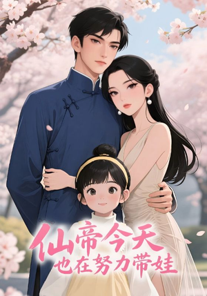 【仙帝今天也在努力带娃（68集）】短剧全集高清免费放映-第1张图片-热搜短剧最新分享