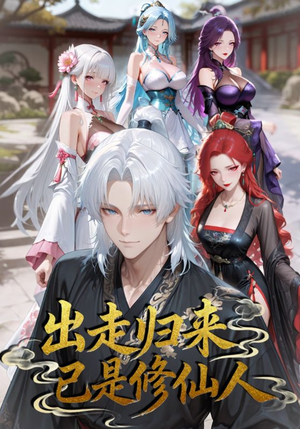 【出走归来已是修仙人（43集）】免费短剧高清全集播放-第1张图片-热搜短剧最新分享