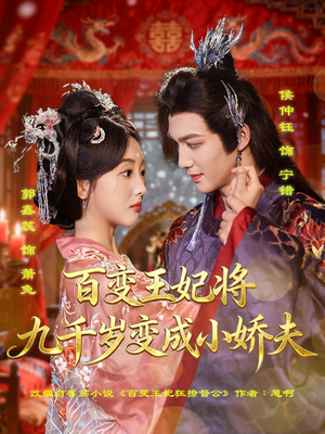 【百变王妃将九千岁变成小娇夫（80集）】短剧在线免费看全集-第1张图片-热搜短剧最新分享