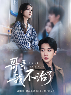 【哥哥我不治了（60集）】爆款短剧完整版免费畅享-第1张图片-热搜短剧最新分享
