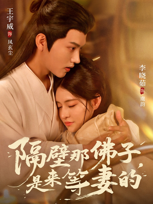 【隔壁那佛子是来等妻的（77集）】热门短剧在线一追到底-第1张图片-热搜短剧最新分享