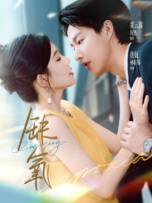 【缺氧（80集）】高人气短剧在线全集速览-第1张图片-热搜短剧最新分享