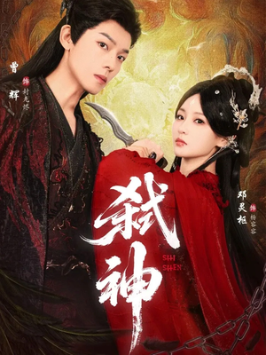 【弑神（50集）】精彩短剧在线完整观看-第1张图片-热搜短剧最新分享