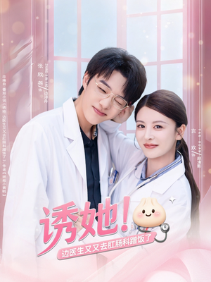 【诱她边医生又又去肛肠科蹭饭了（81集）】超火短剧在线无卡顿播放-第1张图片-热搜短剧最新分享