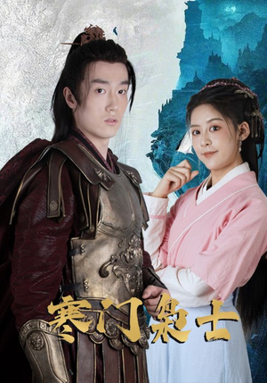 【寒门枭士（99集）】高分短剧完整版高清畅播-第1张图片-热搜短剧最新分享