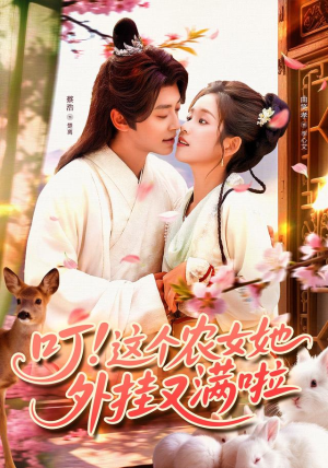 【叮这个农女她外挂又满啦(100集)】超火短剧免费全集速看-第1张图片-热搜短剧最新分享 【叮这个农女她外挂又满啦(100集)】超火短剧免费全集速看-第1张图片-热搜短剧最新分享