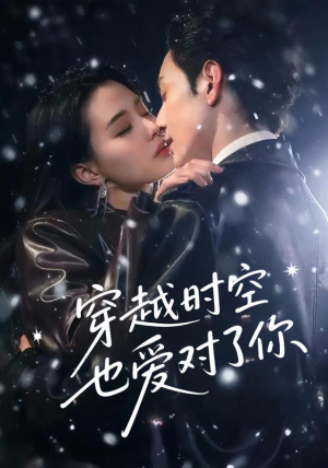 【穿越时空也爱对了你（59集）】精彩短剧免费在线看全篇-第1张图片-热搜短剧最新分享