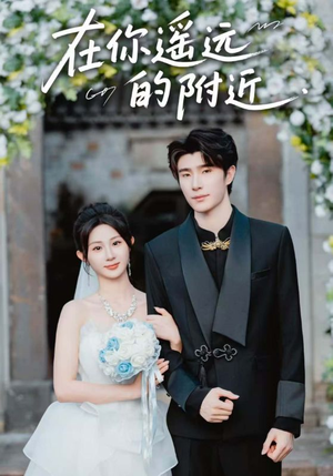 【在你遥远的附近（58集）】热门短剧在线流畅播放-第1张图片-热搜短剧最新分享