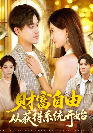 【财富自由从获得系统开始（112集）】热门短剧高清在线播放-第1张图片-热搜短剧最新分享