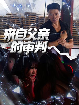 【来自父亲的审判（80集）】热门短剧全集免费任你看-第1张图片-热搜短剧最新分享
