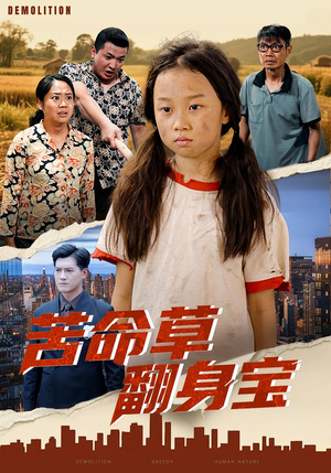 【苦命草翻身宝（62集）】优质短剧在线高清免费看-第1张图片-热搜短剧最新分享