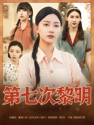 【第七次黎明（78集）】高分短剧在线免费看全集-第1张图片-热搜短剧最新分享