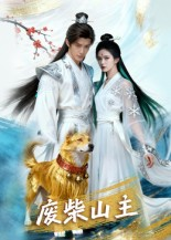 【废柴山主（21集）】短剧全集无删减在线看-第1张图片-热搜短剧最新分享