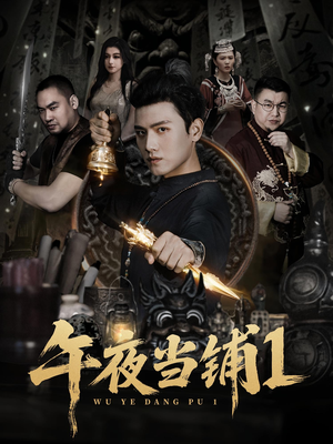 【午夜当铺第1季（78集）】热门短剧免费畅看全集-第1张图片-热搜短剧最新分享