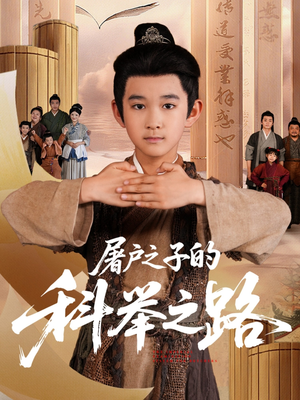 【屠户之子的科举之路(77集)】短剧全集高清在线免费赏-第1张图片-热搜短剧最新分享 【屠户之子的科举之路(77集)】短剧全集高清在线免费赏-第1张图片-热搜短剧最新分享