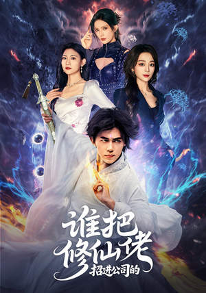 【谁把修仙佬招进公司的（82集）】热门短剧免费全集直看-第1张图片-热搜短剧最新分享