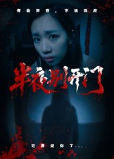 【半夜别开门（25集）】在线短剧免费高清观看-第1张图片-热搜短剧最新分享