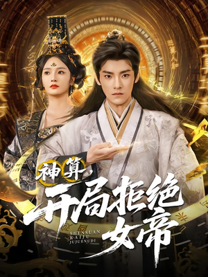 【神算开局拒绝女帝(82集)】精彩短剧全集在线直看-第1张图片-热搜短剧最新分享 【神算开局拒绝女帝(82集)】精彩短剧全集在线直看-第1张图片-热搜短剧最新分享