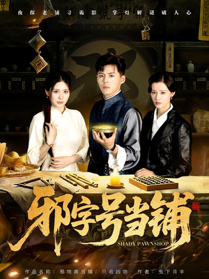 【邪字号当铺（80集）】全网独播短剧完整版-第1张图片-热搜短剧最新分享