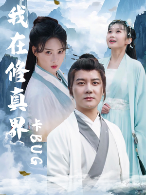 【我在修真界卡BUG（81集）】经典短剧在线免费畅享-第1张图片-热搜短剧最新分享