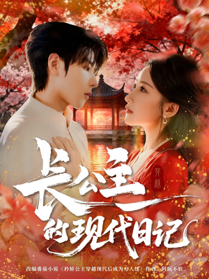【长公主的现代日记（64集）】短剧免费全集在线速看-第1张图片-热搜短剧最新分享