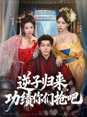 【逆子归来功绩你们抢吧(80集)】高分短剧完整剧情在线-第1张图片-热搜短剧最新分享 【逆子归来功绩你们抢吧(80集)】高分短剧完整剧情在线-第1张图片-热搜短剧最新分享