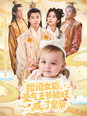 【捡闺女后受气王爷被旺成了皇帝（60集）】爆款短剧全集免费畅享-第1张图片-热搜短剧最新分享