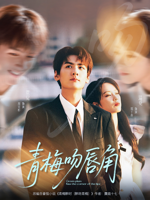 【青梅吻唇角(80集)】短剧在线看高清不卡顿-第1张图片-热搜短剧最新分享 【青梅吻唇角(80集)】短剧在线看高清不卡顿-第1张图片-热搜短剧最新分享