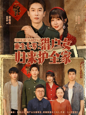 【重生七零猎户女归来护全家（63集）】热门短剧免费在线追完-第1张图片-热搜短剧最新分享