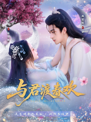 【与君渡春欢（71集）】短剧免费全集在线畅快观-第1张图片-热搜短剧最新分享