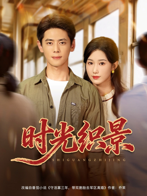 【时光织景（81集）】短剧完整版在线高清看-第1张图片-热搜短剧最新分享