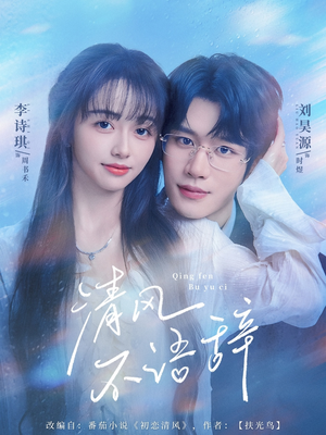 【清风不语辞(74集)】精彩短剧免费全集速览-第1张图片-热搜短剧最新分享 【清风不语辞(74集)】精彩短剧免费全集速览-第1张图片-热搜短剧最新分享