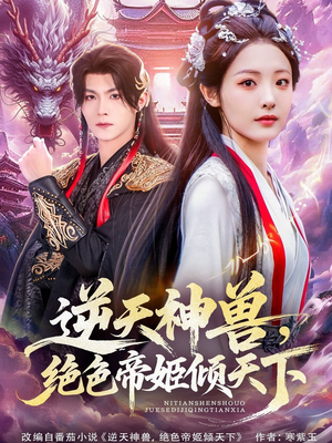 【逆天神兽绝色帝姬倾天（75集）】高能短剧在线免费速播-第1张图片-热搜短剧最新分享