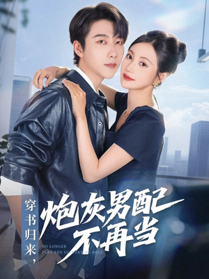 【穿书归来炮灰男配不再当（70集）】短剧全集免费随心看-第1张图片-热搜短剧最新分享