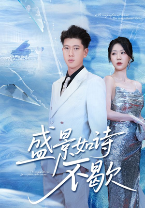 【sheng景如诗不歇（73集）】免费短剧全集高清播放-第1张图片-热搜短剧最新分享