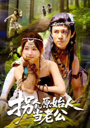 【拐个原始人当老公（100集）】短剧热门全集免费观瞧-第1张图片-热搜短剧最新分享