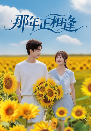 【那年正相逢(60集)】短剧全集免费在线品鉴-第1张图片-热搜短剧最新分享 【那年正相逢(60集)】短剧全集免费在线品鉴-第1张图片-热搜短剧最新分享