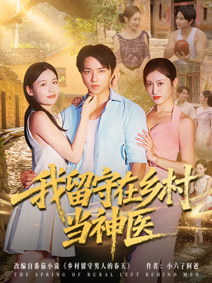 【我留守在乡村当神医（80集）】免费短剧在线完整观看-第1张图片-热搜短剧最新分享