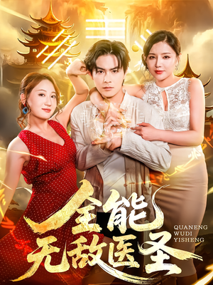 【全能无敌医圣(80集)】短剧全集高清免费观映-第1张图片-热搜短剧最新分享 【全能无敌医圣(80集)】短剧全集高清免费观映-第1张图片-热搜短剧最新分享