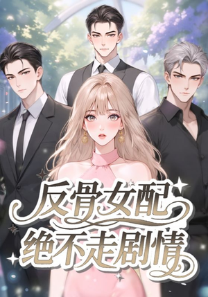 【反骨女配绝不走剧情(69集)】优质短剧免费全集速看-第1张图片-热搜短剧最新分享 【反骨女配绝不走剧情(69集)】优质短剧免费全集速看-第1张图片-热搜短剧最新分享