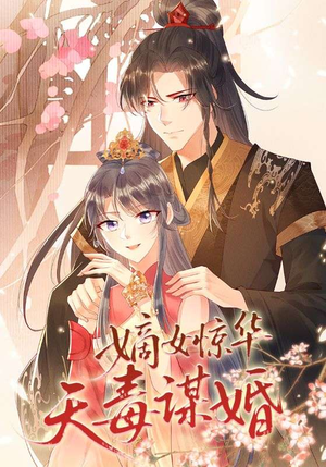 【嫡女惊华天毒谋婚(75集)】短剧完整版免费观看-第1张图片-热搜短剧最新分享 【嫡女惊华天毒谋婚(75集)】短剧完整版免费观看-第1张图片-热搜短剧最新分享