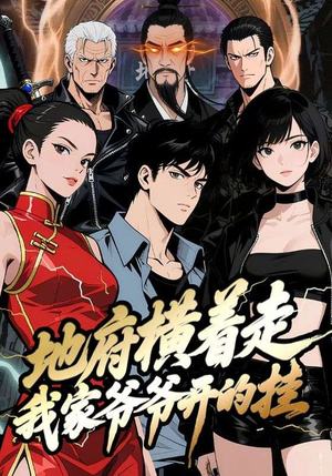 【地府横着走:我家爷爷开的挂(45集)】精彩短剧全集免费畅览-第1张图片-热搜短剧最新分享 【地府横着走:我家爷爷开的挂(45集)】精彩短剧全集免费畅览-第1张图片-热搜短剧最新分享