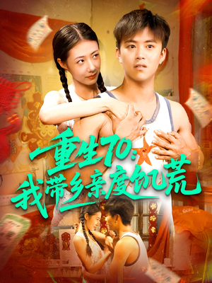 【重生70我带乡亲度饥荒（89集）】短剧全集高清在线播放-第1张图片-热搜短剧最新分享