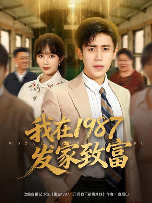 【我在1987发家致富(80集)】免费短剧全集高清在线-第1张图片-热搜短剧最新分享 【我在1987发家致富(80集)】免费短剧全集高清在线-第1张图片-热搜短剧最新分享