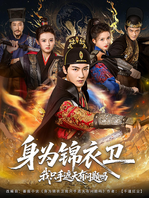 【身为锦衣卫我只手遮天有问题吗（85集）】免费短剧完整版在线赏-第1张图片-热搜短剧最新分享