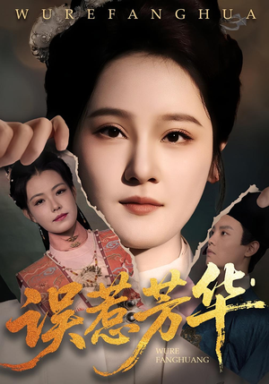 【误惹芳华（68集）】超火短剧全集免费收看-第1张图片-热搜短剧最新分享