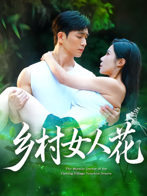 【乡村女人花（96集）】短剧全集免费畅享观看-第1张图片-热搜短剧最新分享