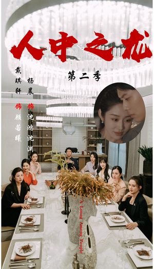 【人中之龙第二季（101集）】热门短剧免费全集观看-第1张图片-热搜短剧最新分享